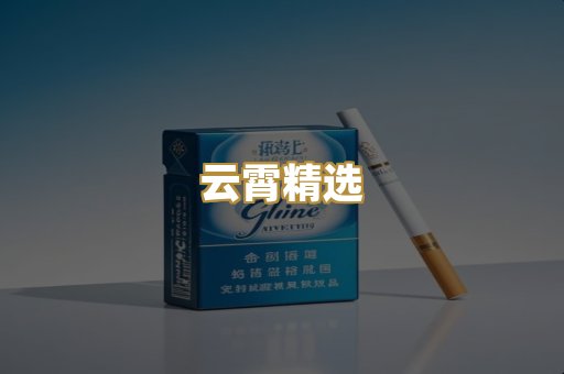云霄精选